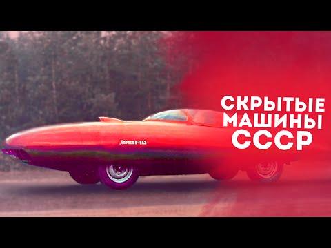 ТОП 5 ЭКСКЛЮЗИВНЫХ СОВЕТСКИХ АВТОМОБИЛЕЙ!