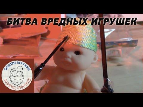 Вредные игрушки | Эпическая Битва Игрушек [обзоры игрушек]