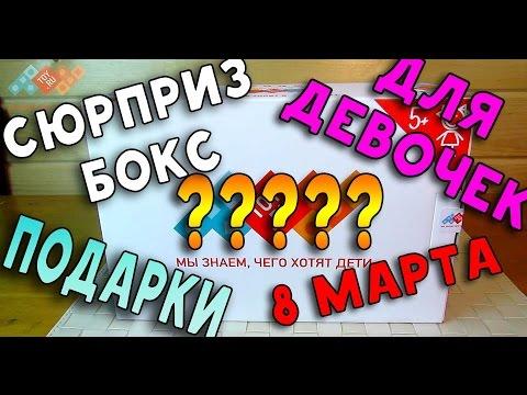 Для девочек Сюрприз Бокс - ТОЙРУБОКС - Подарок на 8 марта - Что в коробке? Игрушки!