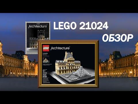 Лего обзор 21024 Лувр архитектура на русском - Lego Louvre Architecture 21024