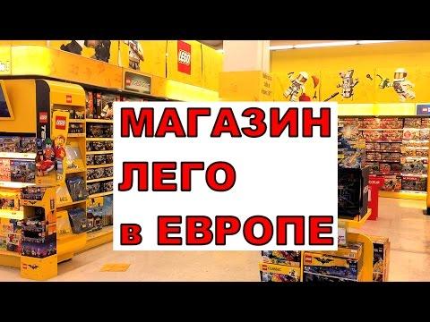 Сколько стоит LEGO в Европе. Поход в магазин Лего игрушек