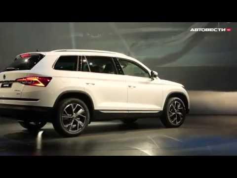 Презентация Skoda Kodiaq в Берлине // АвтоВести (перезалито)