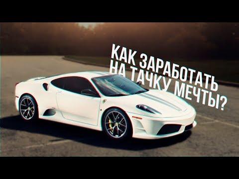 КАК ЗАРАБОТАТЬ НА КРУТУЮ ТАЧКУ?