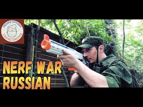 Nerf War Russian First Person Нерф война на русском - Настоящая Нерф Войнушка - Nerf Battle