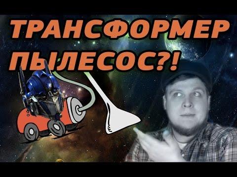 Безумные Игрушки - Друзья Трансформера Мультиварки и Коза