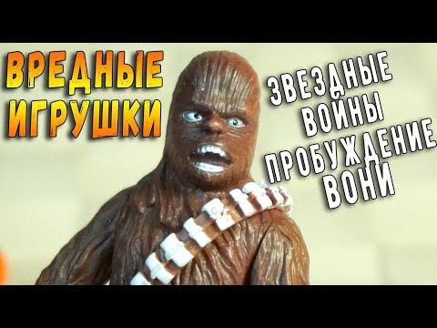 ЗВЕЗДНЫЕ ВОЙНЫ - ПРОБУЖДЕНИЕ ВОНИ - ВРЕДНЫЕ ИГРУШКИ