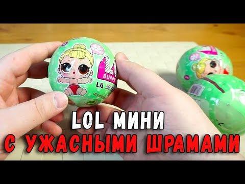 ЛОЛ МИНИ ПОДДЕЛКИ ?! - LOL Surprise - шары лол ПО 200 РУБЛЕЙ