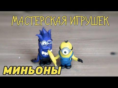 Мастерская игрушек - ПЛАСТИЛИН - Миньоны