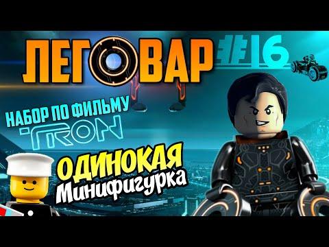 ЛЕГО Трон, Побег Грин-де-Вальда и самая редкая минифигурка LEGO 18 серии