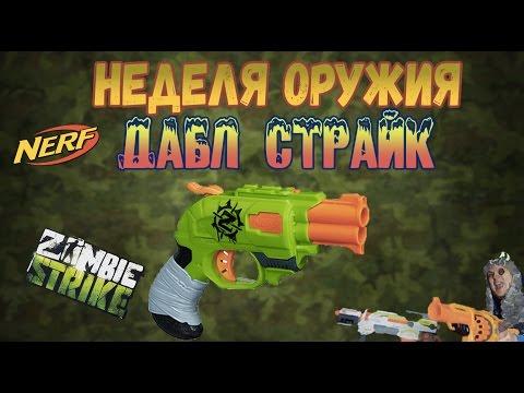 Нерф обзор - Зомби Страйк Дабл страйк - Nerf ZombieStrike Doublestrike - Обзор Бластера Нерф