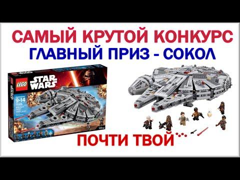 Лего Звездные войны Сокол Тысячелетия 75105 - КОНКУРС ЗАВЕРШЕН