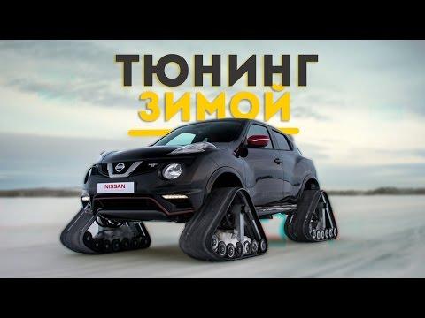 КАК НУЖНО ТЮНИНГОВАТЬ СВОЮ ТАЧКУ ЗИМОЙ!!