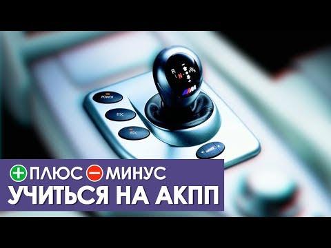 ПЛЮСЫ И МИНУСЫ УЧИТЬСЯ ВОДИТЬ НА АКПП!