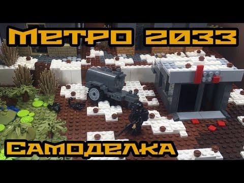 Самоделка ЛЕГО МЕТРО 2033!! (19 серия самоделок, поверхность метро!)