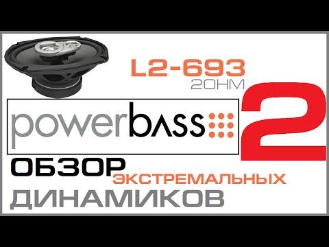 POWERBASS L2 693  часть 2