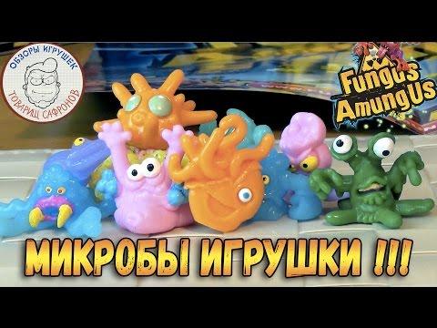 Фунгус Амунгус - Fungus Amungus - Микробы игрушки - Новые Монстрики Вирусы