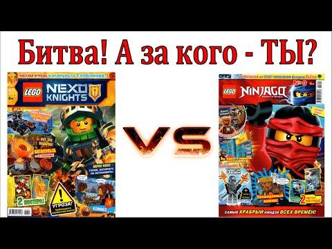 LEGO Ninjago против Nexo Knights. Битва Журналов Лего Ниндзяго и Нексо Рыцари. Комикс Мультики Лего