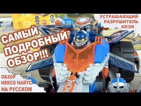 Обзор LEGO Nexo Knights - УСТРАШАЮЩИЙ РАЗРУШИТЕЛЬ КЛЭЯ - Лего НЕКСО НАЙТС 70315 - Нексо Рыцари