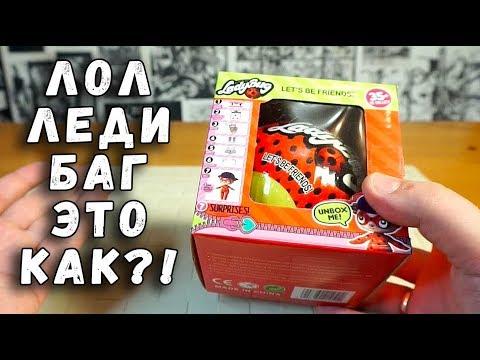 ЛОЛ ЛЕДИ БАГ ?! LOL Surprise LadyBug шары лол или бред?