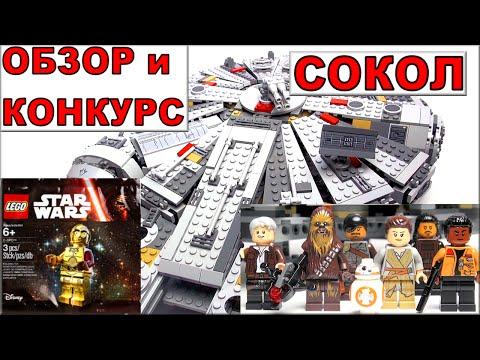 Лего Звёздные Войны 75105. Сокол Тысячелетия и C-3PO. Обзор Lego Star Wars на русском языке