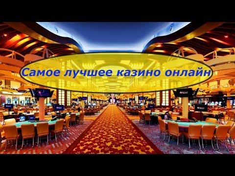 Самое лучшее казино онлайн