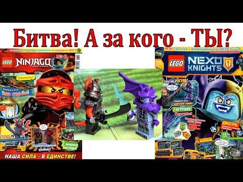 НИНДЗЯГО Вермиллион и НЕКСО НАЙТС Гаргулья LEGO Журналы 2017 Игрушки Ninjago и Nexo Knights