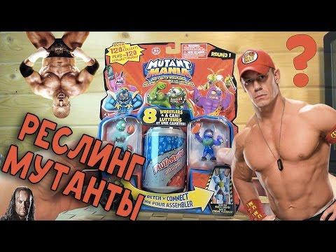 РЕСЛИНГ игрушки - МУТАНТЫ - Смертельная Битва МОНСТРОВ!!! Mutant Mania
