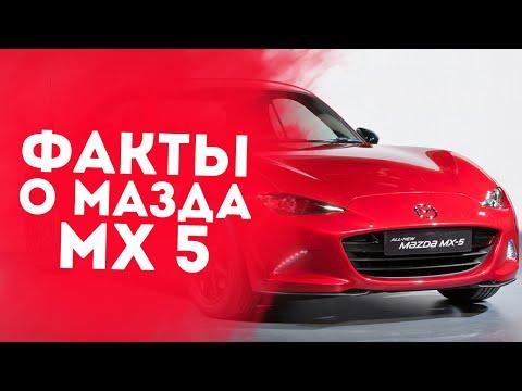 6 НОВЫХ ФАКТОВ О МАЗДА MX5