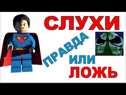 LEGO 2018 Слухи минифигурки 18 серия и Сыны Гармадона Ниндзяго Правда или Ложь