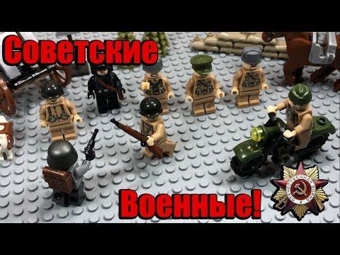 Лего-армия советских военных на ВТОРУЮ МИРОВУЮ ВОЙНУ!! (обзор набора!)