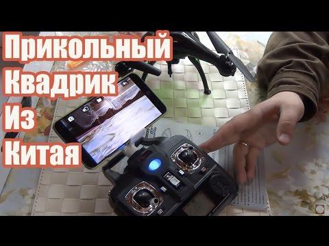 Недорогой Квадрокоптер С Камерой и Прямой трансляцией - Китайский Квдрокоптер