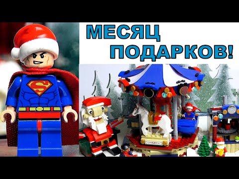 LEGO подарки Новый Год 2018 и Обзор На Лего Наборы