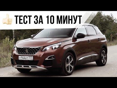 Тест-драйв Peugeot 3008 (10-минутная версия) // АвтоВести Online
