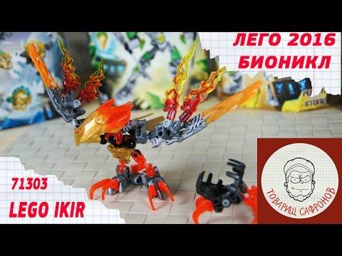 Бионикл 2016 Лего ИКИР 71303, ТОТЕМНОЕ ЖИВОТНОЕ ОГНЯ - LEGO BIONICLE IKIR - CREATURE OF FIRE