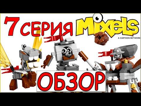 Обзор LEGO Mixels 7 серия - Медивалс Паладум, Миксадель, Камиллот
