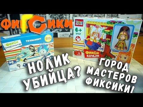 НЕ ЛЕГО ФИКСИКИ СРАВНЕНИЕ КОНСТРУКТОРА КИТАЙСКОЕ LEGO