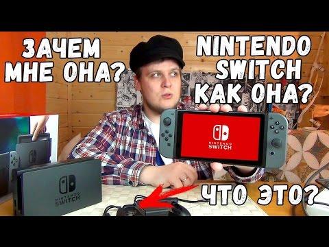 Nintendo Switch - Нинтендо Свитч Обзор от