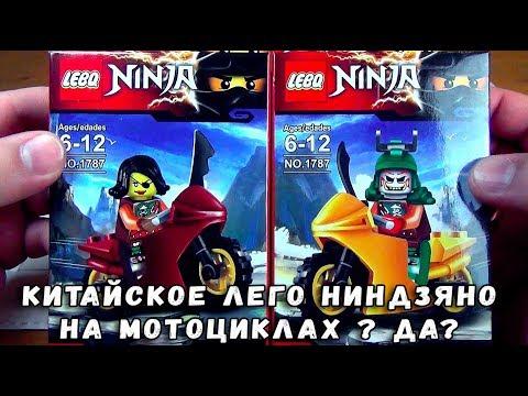 НИНДЗЯГО НА МОТОЦИКЛАХ - НОВЫЕ КИТАЙСКИЕ ПОДДЕЛКИ ЛЕГО NINJAGO