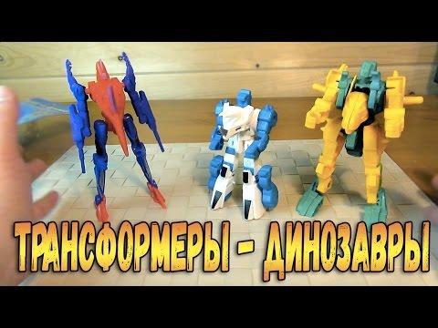 Трансформеры Динозавры - Transformers Диноботы из Фикс Прайс