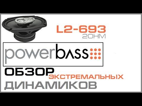 PowerBass L2-693 - обзор и тест - часть 1