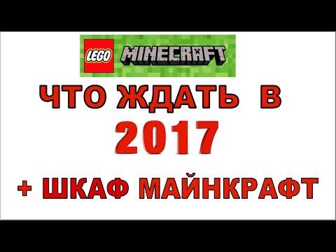 LEGO Minecraft  2017 наборы новинки Обзор видео самоделка Лего Майнкрафт