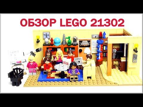 Лего Теория Большого взрыва 21302 Обзор на русском   Lego Ideas  Review