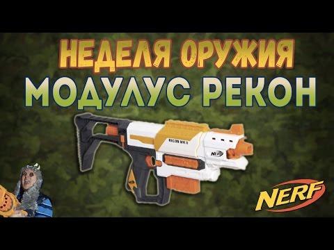 Обзор Нерф Рекон Модулус Nerf Recon MK 2 - Modulus Recon Mk2