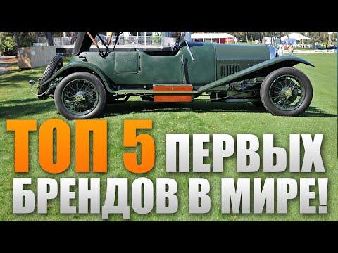 ТОП 5 первых моделей АВТОБРЕНДОВ