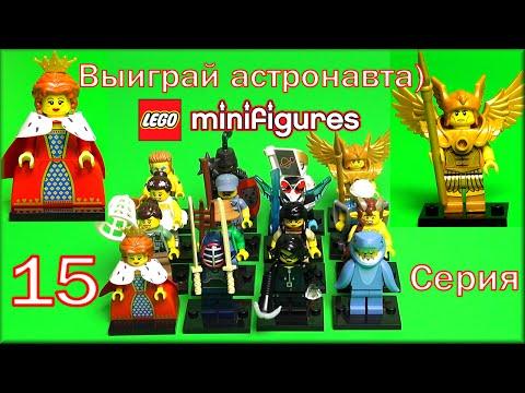 LEGO Minifigures 15 Series первый обзор на все минифигурки