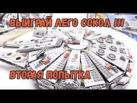 Выиграй Лего Сокол Тысячелетия