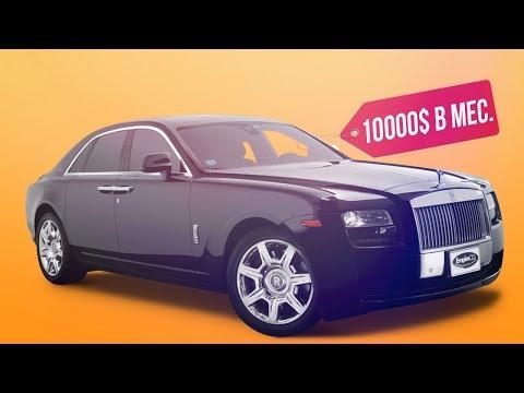 Сколько нужно ЗАРАБАТЫВАТЬ чтобы Содержать Rolls-Royce???