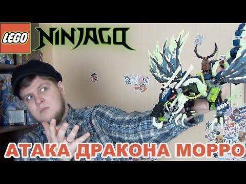 Конструктор LEGO Ninjago 70736 Атака Дракона Морро