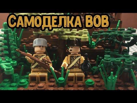 ЛЕГО - самоделка ВОВ! (18 серия самоделок!)