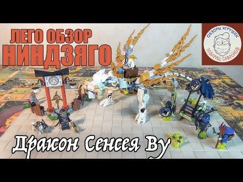 Ninjago 2015 Lego Ниндзяго 70734 Дракон Сэнсэя Ву - Ниндзя Го